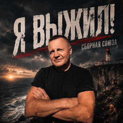 Я старше стал на жизнь за год - Сборная Союза