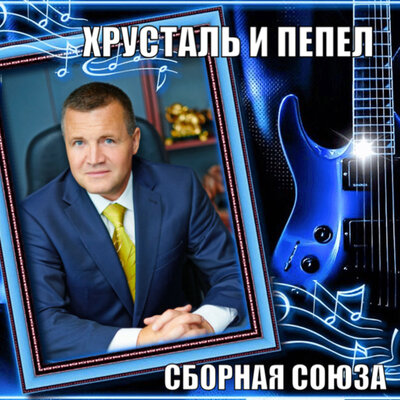 Я тебя обидел - Сборная Союза