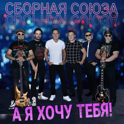Я тебя огорчил - Сборная Союза