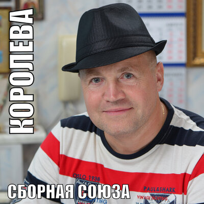 Я улетаю Remix - Сборная Союза