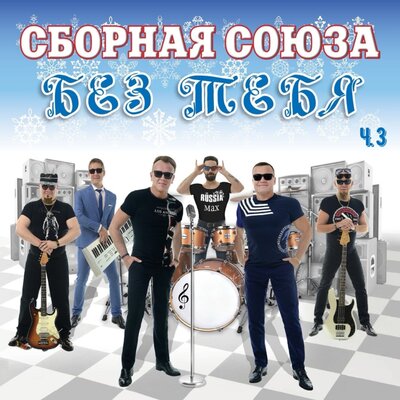 Я умираю - Сборная Союза
