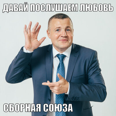 Я влюбился, мама! - Сборная Союза