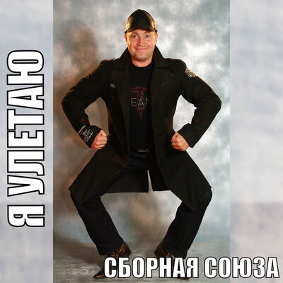 Я за тобой - Сборная Союза