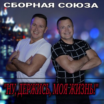 Я жду тебя 4 года - Сборная Союза