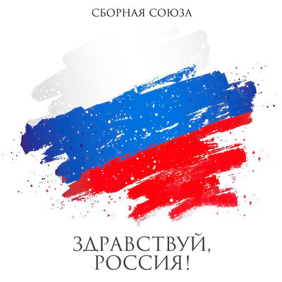 Здравствуй, Россия! (2026) - Сборная Союза