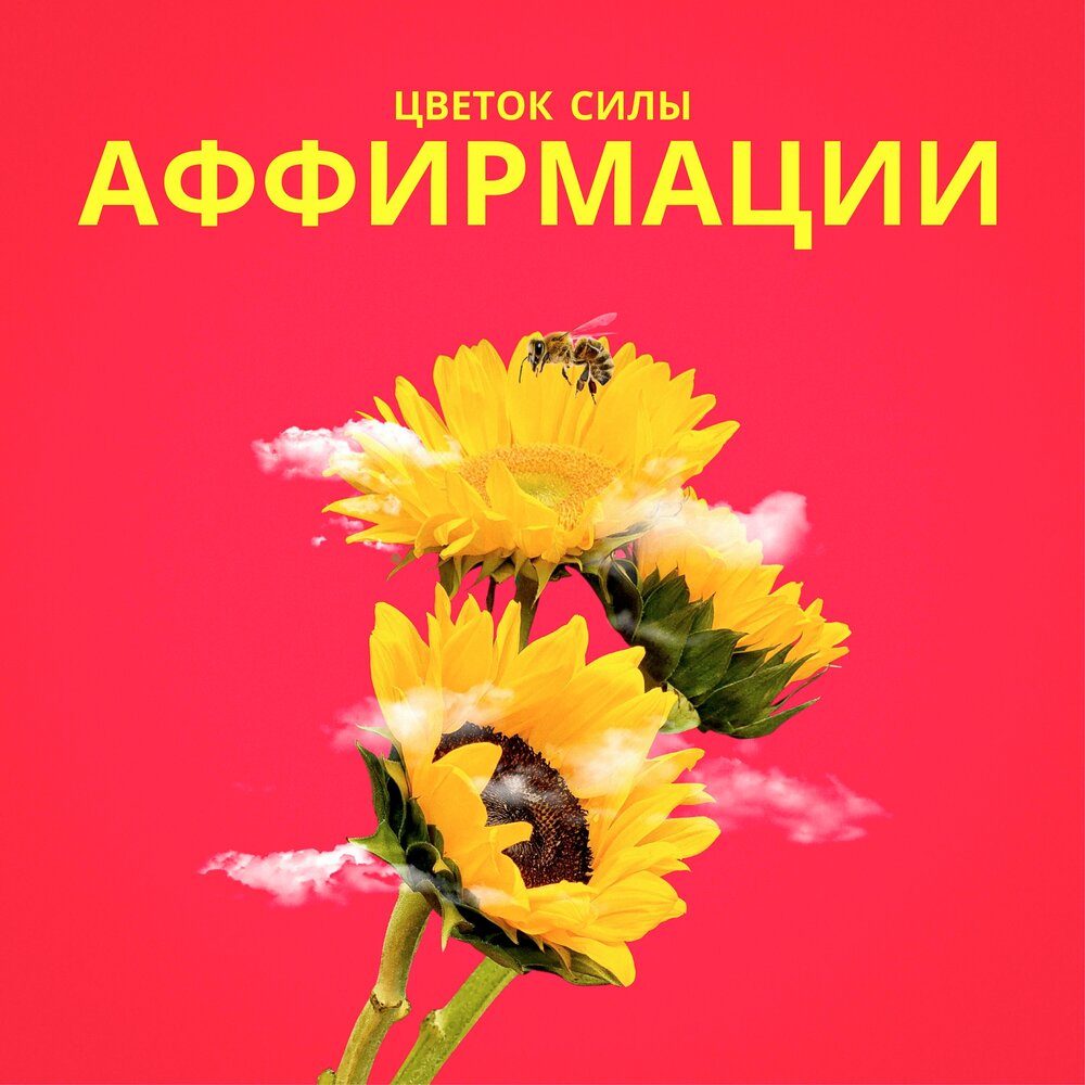 Цветок Силы Аффирмации - сборник