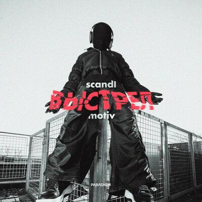 Выстрел - Scandl, Motiv