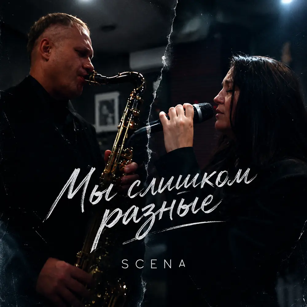 Мы слишком разные - SCENA