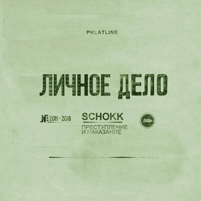 Мы кидаем камни - SCHOKK