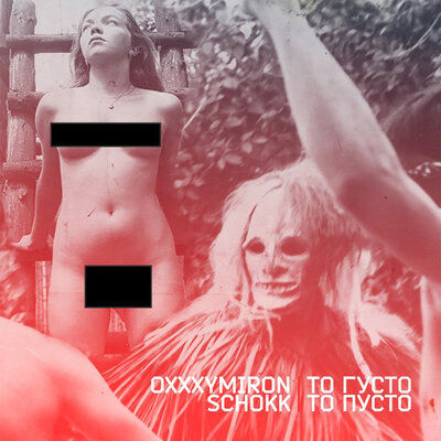 То густо, то пусто - SCHOKK, Oxxxymiron