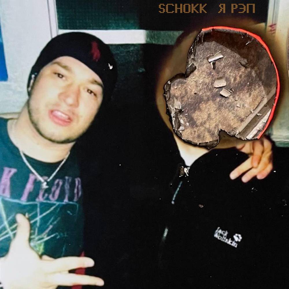 Schokk - Я РЭП