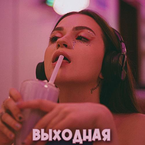 Выходная - SCIRENA