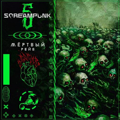 SCREAMPUNK - Мёртвый рейв