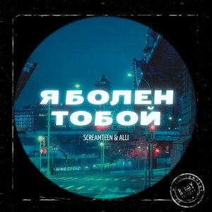 Screamteen, ALLI - Я болен тобой