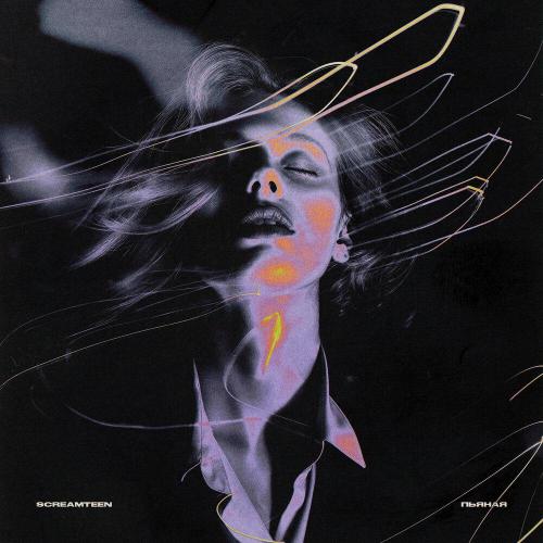 Screamteen - Пьяная