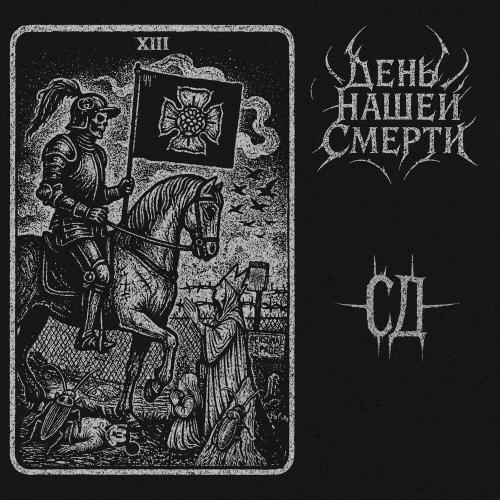 СД, Alx Beats - Гопник