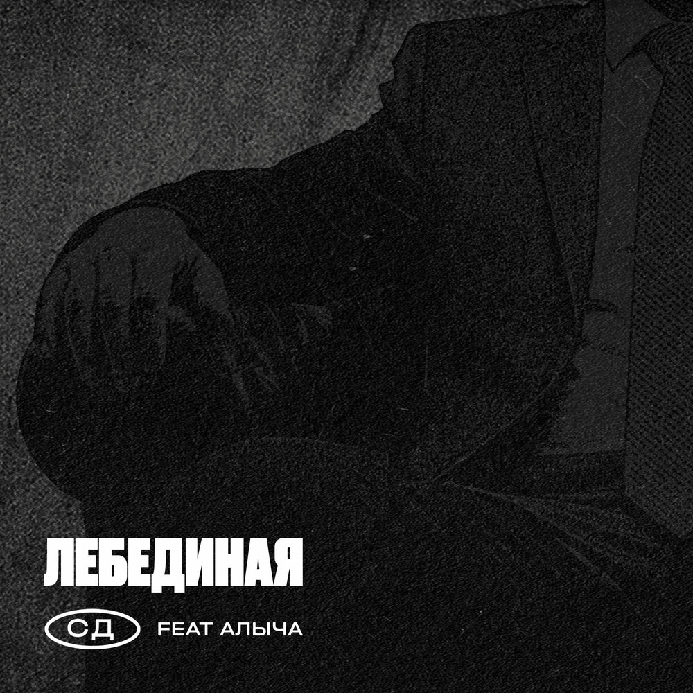 СД, АЛЫЧА - Лебединая