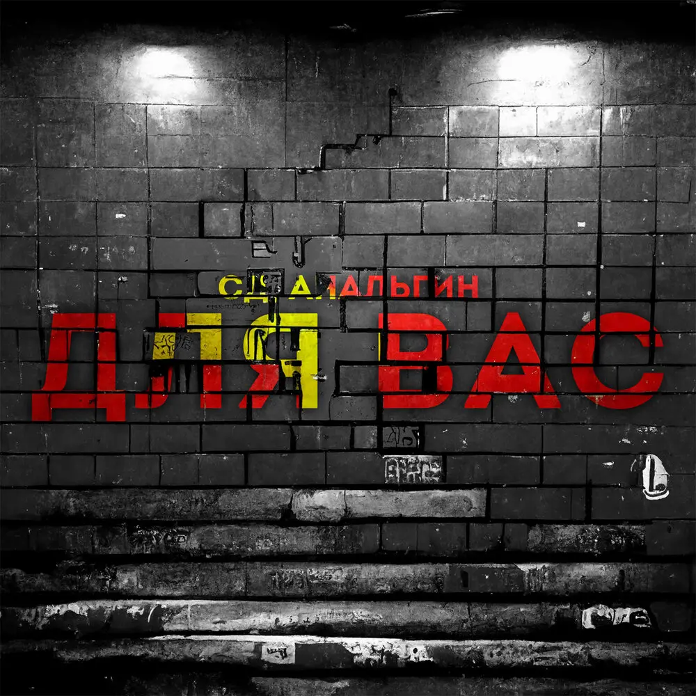 Для Вас - СД, АнальгиН