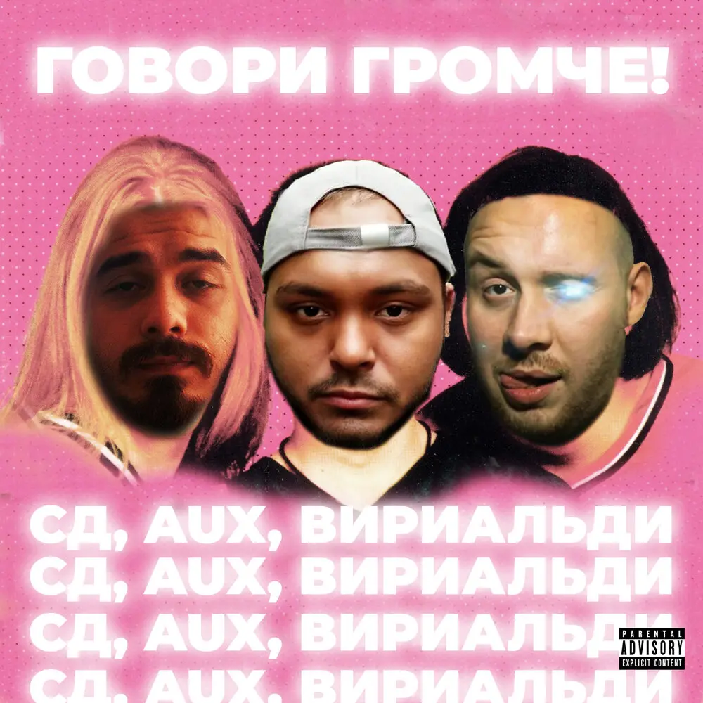 Говори громче! - СД, Aux, Вири Альди