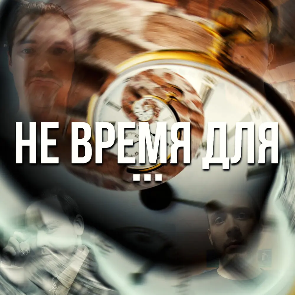 Не Время Для - СД, Aux, Вири Альди, MF Orange