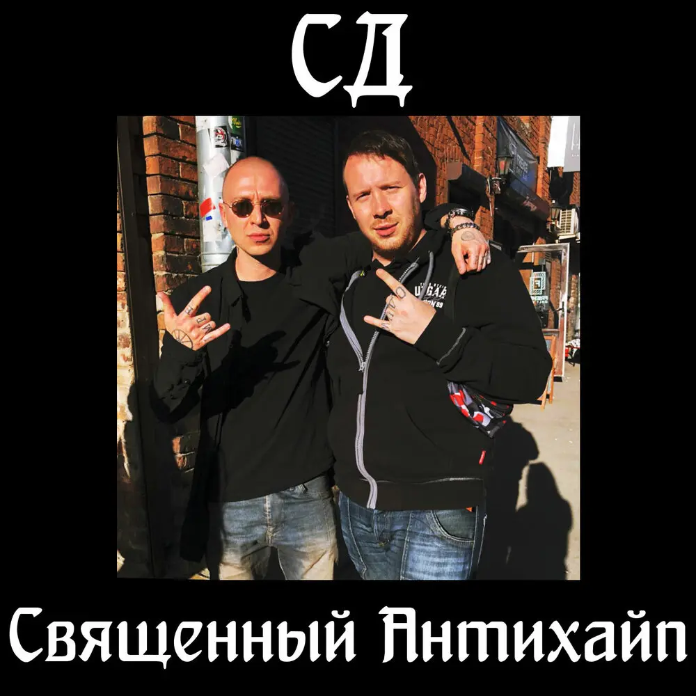 Мой голос - СД, Да Ст