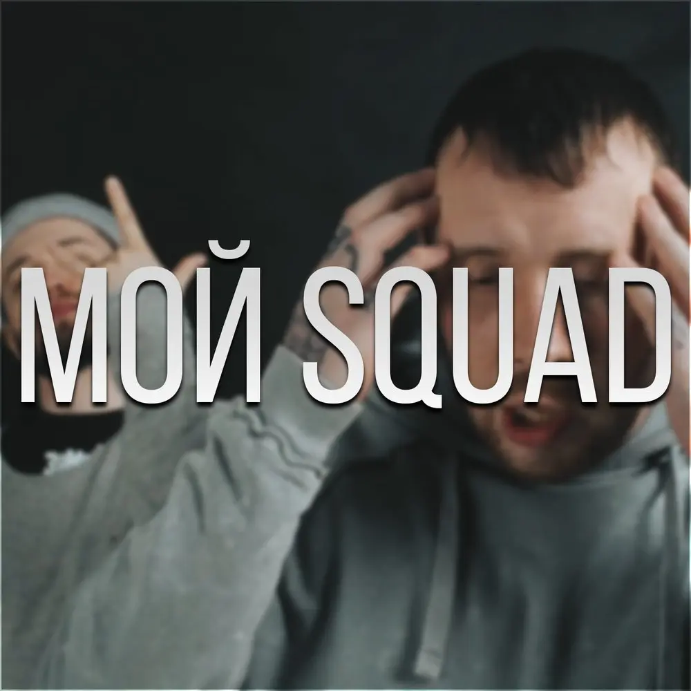 Мой Squad (Remix) - СД, Дуня, Да Ст
