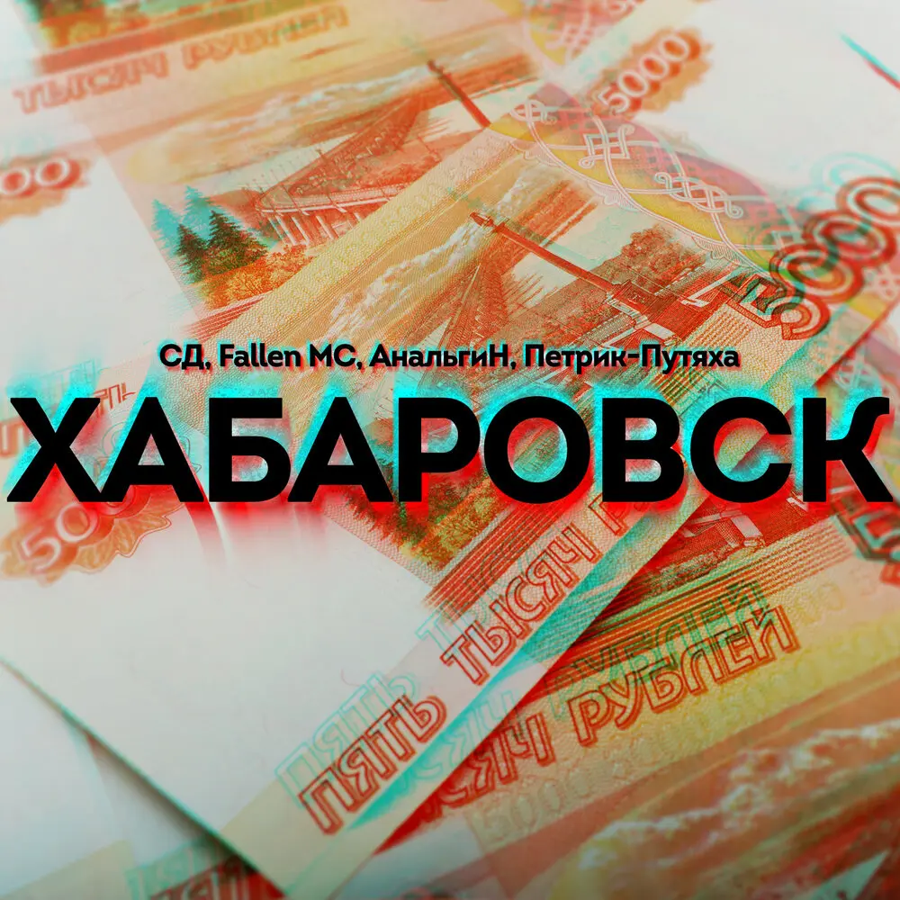 Хабаровск - СД, Fallen MC, АнальгиН, Петрик-Путяха