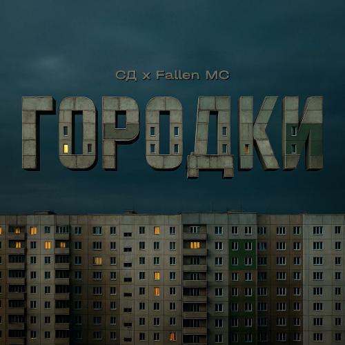 СД & Fallen Mc - Городки