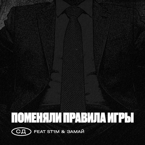 SD feat. ST1M & ЗАМАЙ - Поменяли Правила Игры