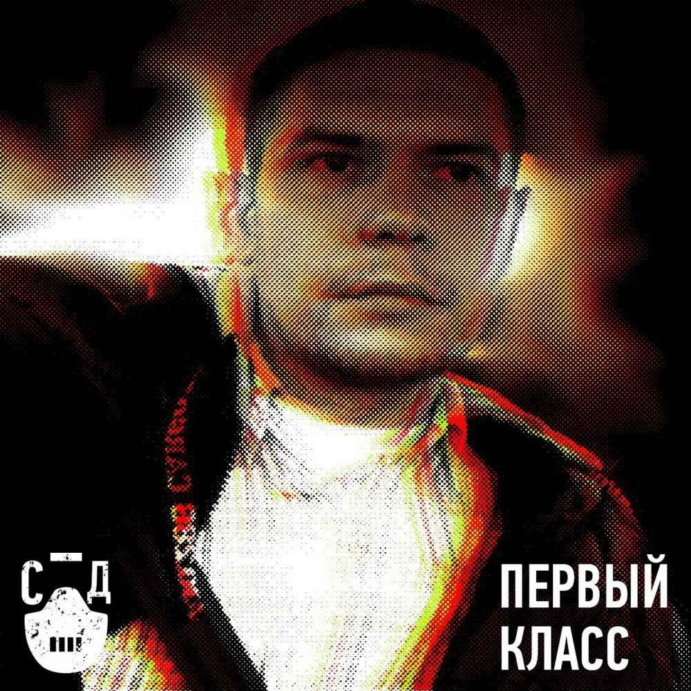 Первый класс - СД