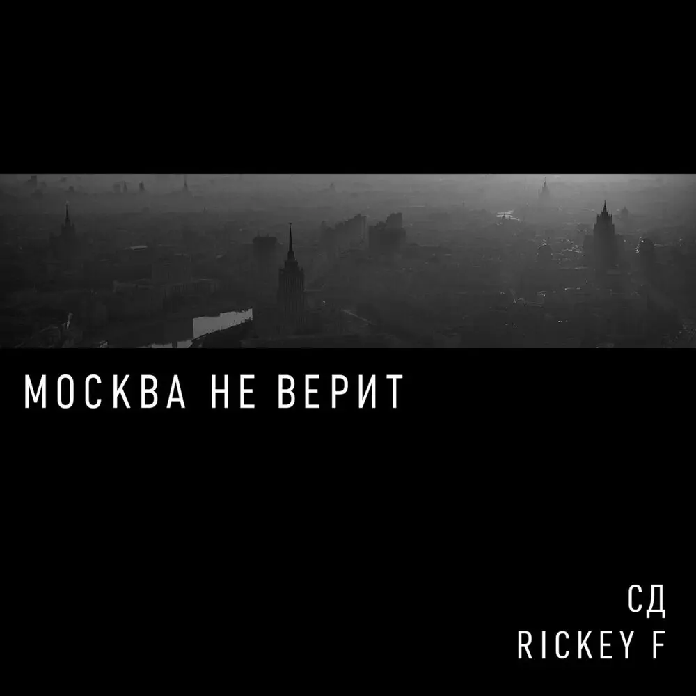 Земля уходит из под ног - СД, Rickey F, Монк, Dom1no, Tony Fortuno, Тумар