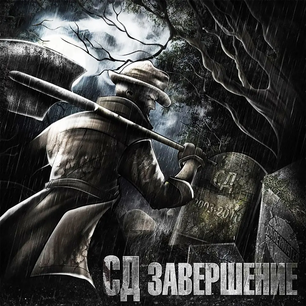 Собачья жизнь - СД, S.A., Н.П. Герик