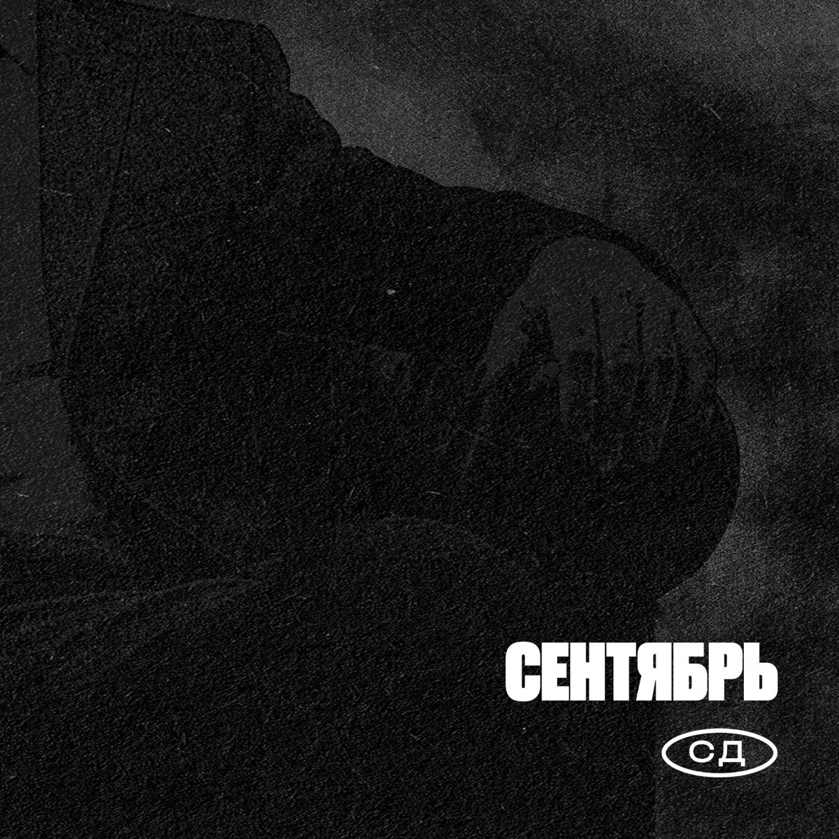 Сентябрь - СД