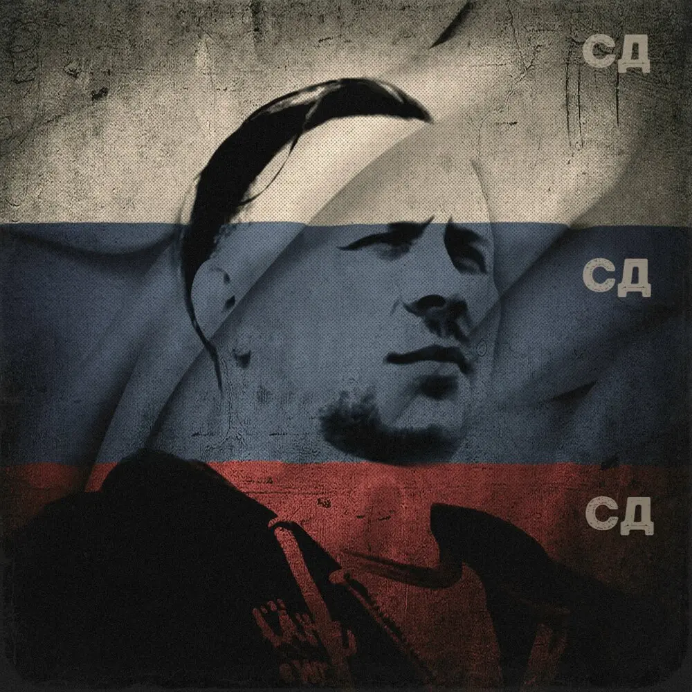 Эминем - СД, Слава КПСС
