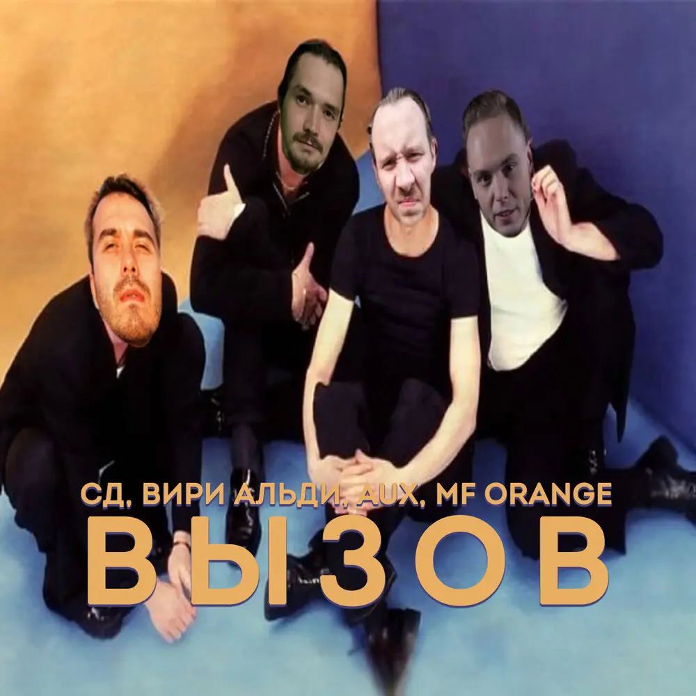 Вызов - СД, Вири Альди, Aux, MF Orange