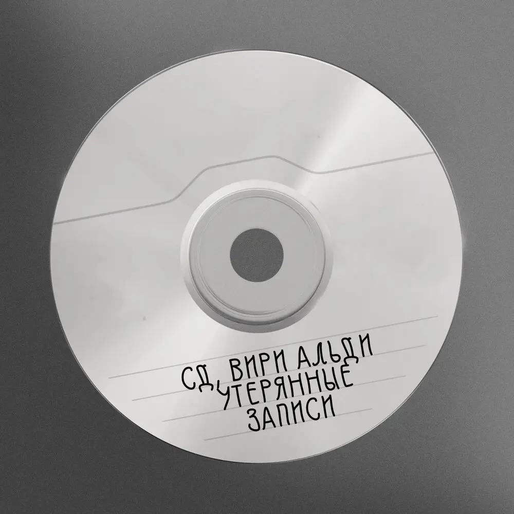 Утерянные записи - СД, Вири Альди
