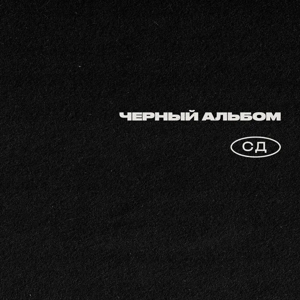 Прощайте - СД, ЗАМАЙ