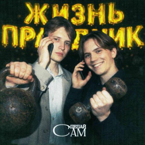 Сделай Сам - С Днем Рождения, Сестра!