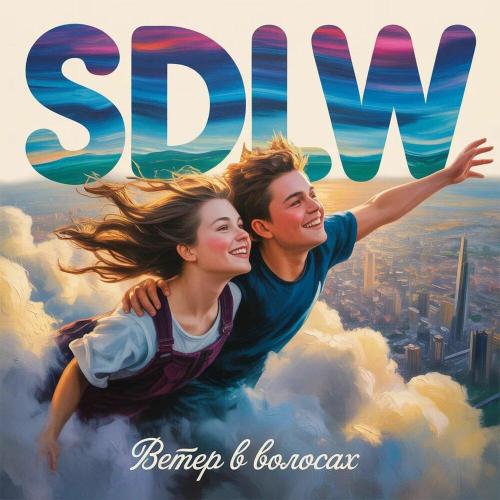 Ветер в волосах - SDLW