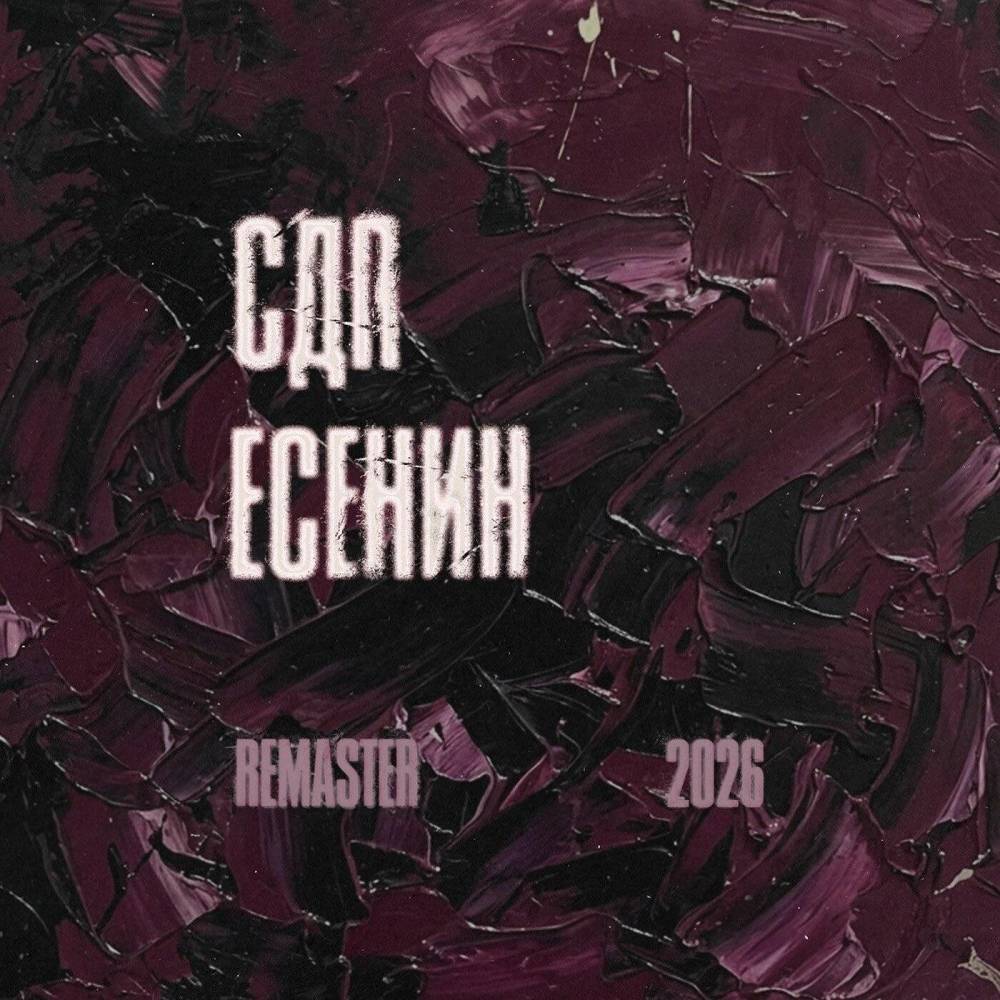 СДП - Ну, целуй меня, целуй (Remaster 2026)