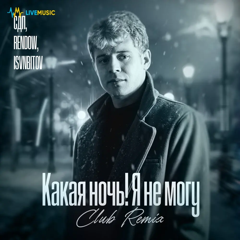 Какая ночь! Я не могу Club Remix - СДП, Rendow, ISVNBITOV