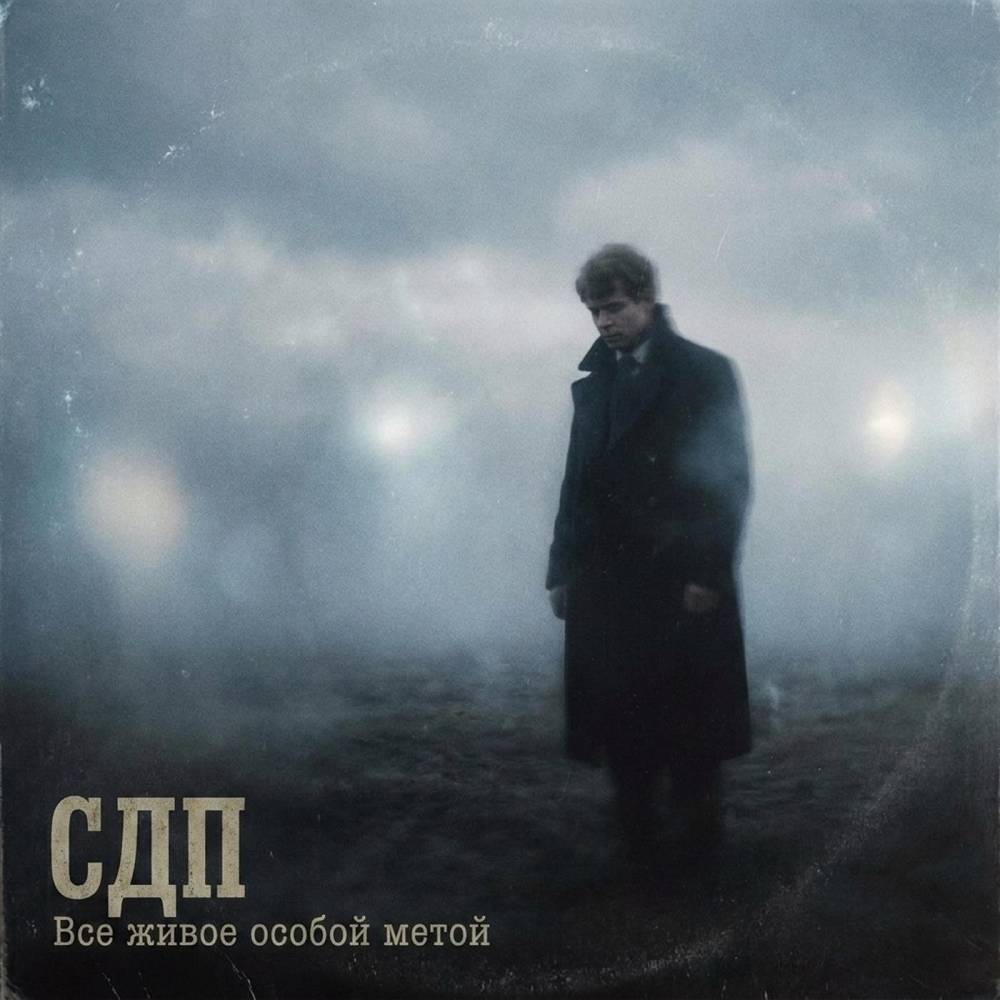 Всё живое особой метой - СДП