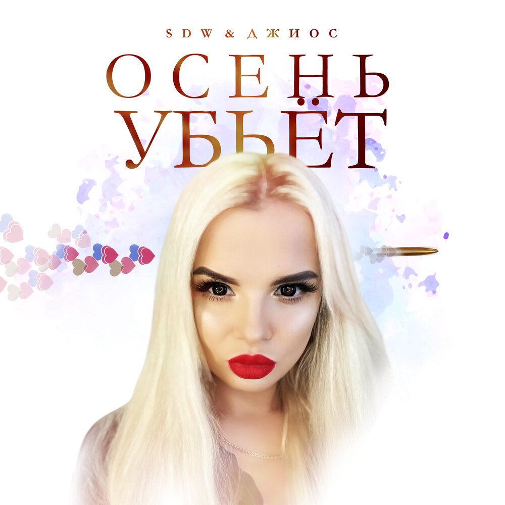 Осень убьёт - SDW, Джиос