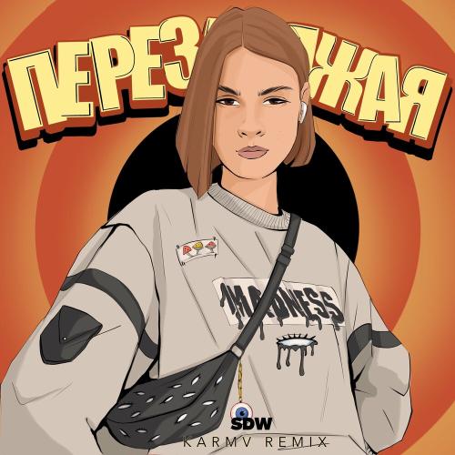 SDW - Перезаряжая (Karmv Remix)