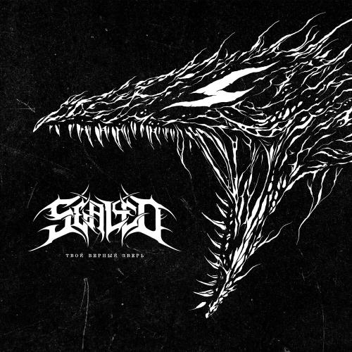 Sealed - Твой верный зверь