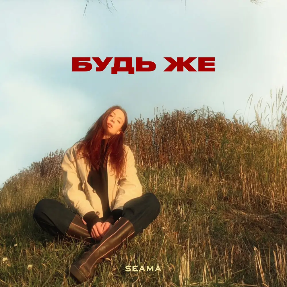 Будь же - SEAMA