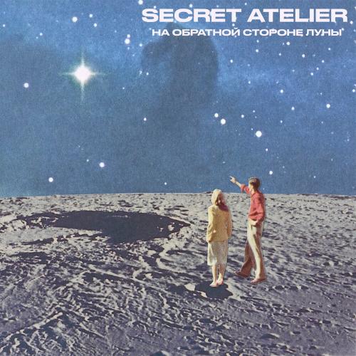 Secret Atelier - На обратной стороне Луны