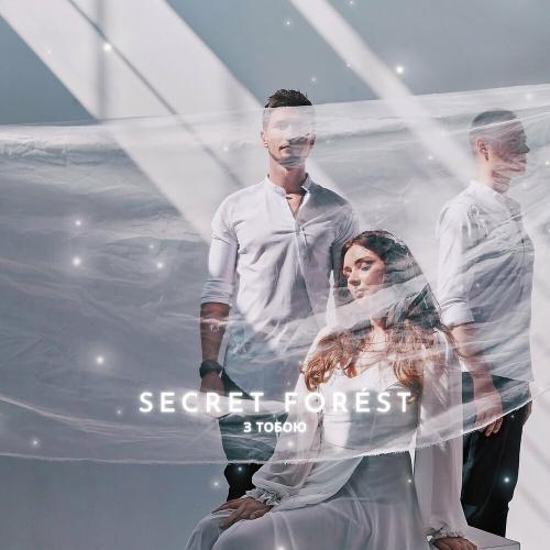 З Тобою - Secret Forest