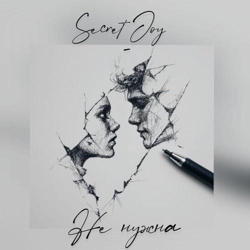 Secret_joy - Не нужна