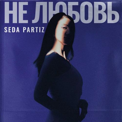 Не любовь - SEDA PARTIZ
